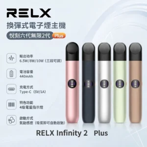 RELX 6代主機-RELX悅刻六代主機-RELX電子煙官網