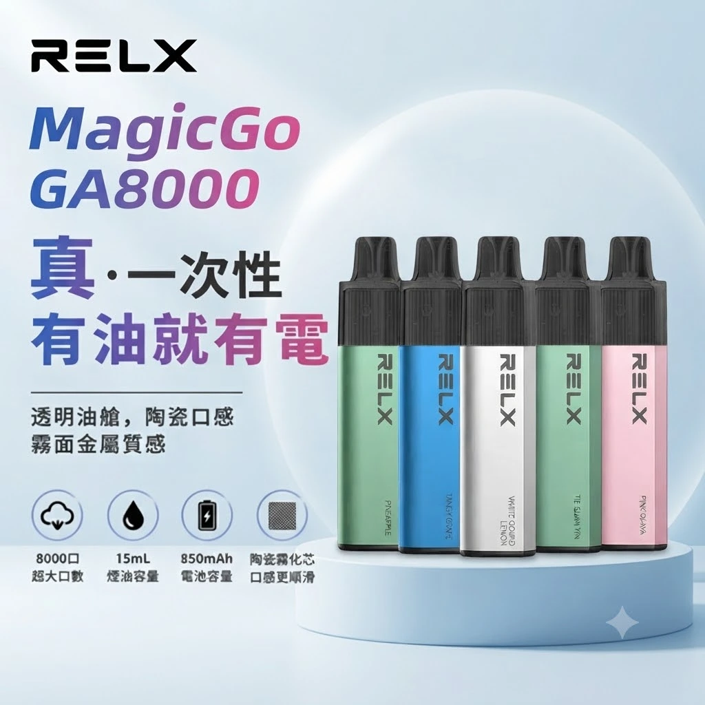 RELX GA8000口-RELX拋棄式8000口-RELX電子煙官網