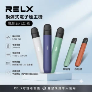 RELX五代幻影主機-RELX 5代主機-RELX電子煙官網