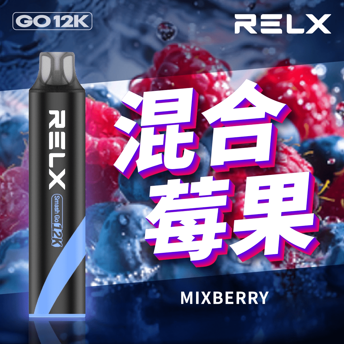 RELX 悅刻 Smash Go 拋棄式電子煙 12000口-混合莓果2